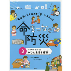 「もしも」にそなえて「今」できること命をつなぐ防災　３　みんなで助けあう！ひなん生活と復興