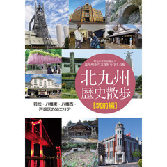 北九州歴史散歩　筑前編　若松・八幡東・八幡西・戸畑区の５０エリア
