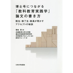 博士号につながる「教科教育実践学」論文の書き方　院生・修了生・教員が明かすアクセプトの秘訣