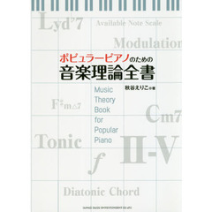 ポピュラーピアノのための音楽理論全書