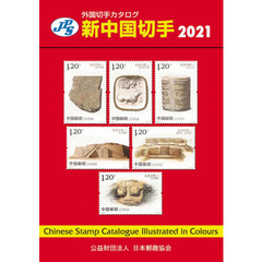 新中国切手　２０２１