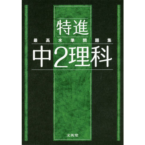 最高水準問題集 特進 中２理科 通販｜セブンネットショッピング