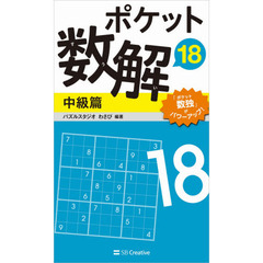 ポケット数解　１８中級篇
