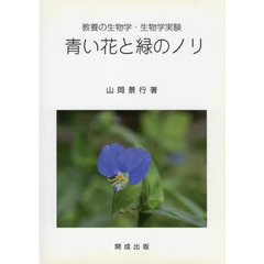 青い花と緑のノリ