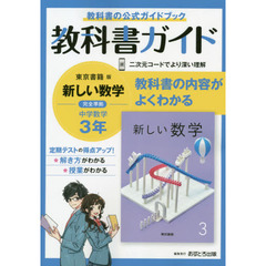 中学教科書ガイド　東京書籍版　数学　３年