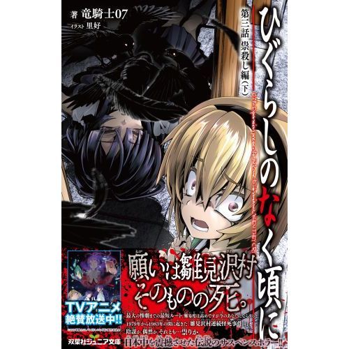 ひぐらしのなく頃に　第３話〔下〕　祟殺し編　下