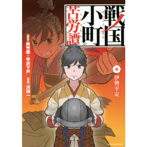 戦国小町苦労譚 8 伊勢平定 通販｜セブンネットショッピング