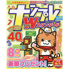 ナンプレＷ（ワイド）スタンダード　ｖｏｌ．３３