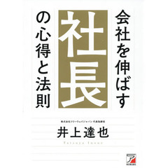 会社を伸ばす社長の心得と法則