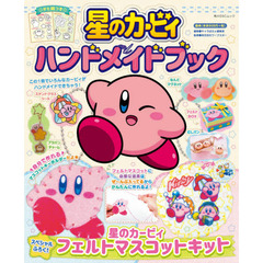 星のカービィハンドメイドブック