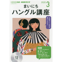 ＣＤ　ラジオまいにちハングル講座　３月号