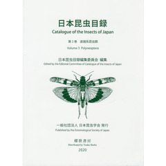 日本昆虫目録　第３巻　直翅系昆虫類
