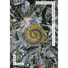 ナース・ウィズ・ウーンド評伝　パンク育ちのシュルレアリスト・ミュージック