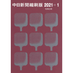 中日新聞縮刷版　２０２１－１