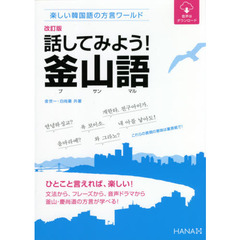 話してみよう！釜山語（プサンマル）　楽しい韓国語の方言ワールド　改訂版