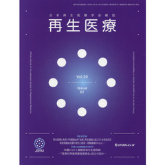 再生医療　日本再生医療学会雑誌　Ｖｏｌ．２０Ｎｏ．１（２０２１．２）