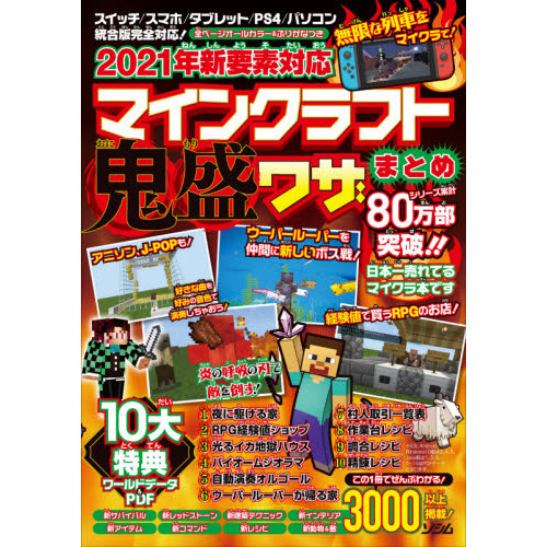 ２０２１年新要素対応マインクラフト鬼盛ワザまとめ 全ページオールカラー ふりがなつき 通販 セブンネットショッピング
