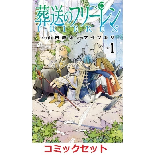 葬送のフリーレン １～１１巻セット 通販｜セブンネットショッピング