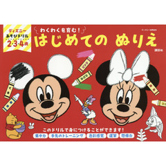 ディズニー　あそびドリル　はじめてのぬりえ