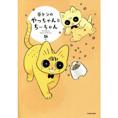茶トラのやっちゃんとちーちゃん