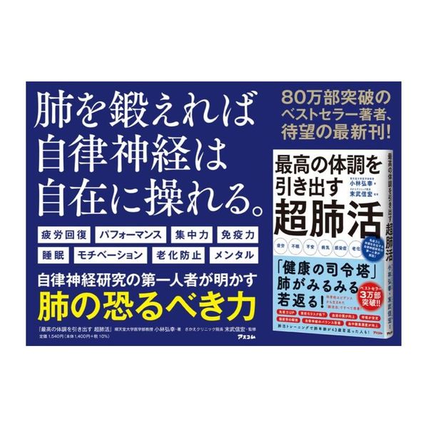 最高の体調を引き出す超肺活