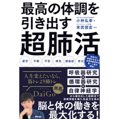 最高の体調を引き出す超肺活