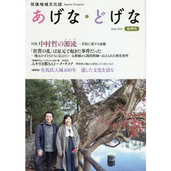 筑後地域文化誌　あげな・どげな　　１９