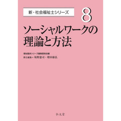 ソーシャルワークの理論と方法