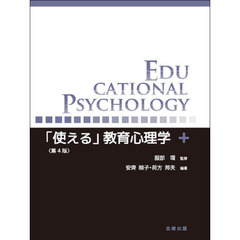 「使える」教育心理学　第４版