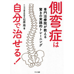 側弯症は自分で治せる！　専門治療院が教える驚きの実践的トレーニング