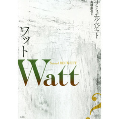 ワット　新装復刊