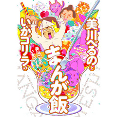 美川べるのといかゴリラのまんが飯　おかわり