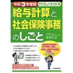 やさしくわかる給与計算と社会保険事務のしごと　令和３年度版