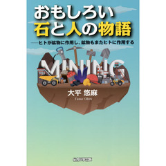 おもしろい石と人の物語　ヒトが鉱物に作用し、鉱物もまたヒトに作用する