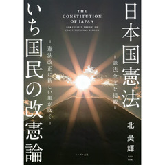 日本国憲法いち国民の改憲論　憲法改正に新しい風が吹く