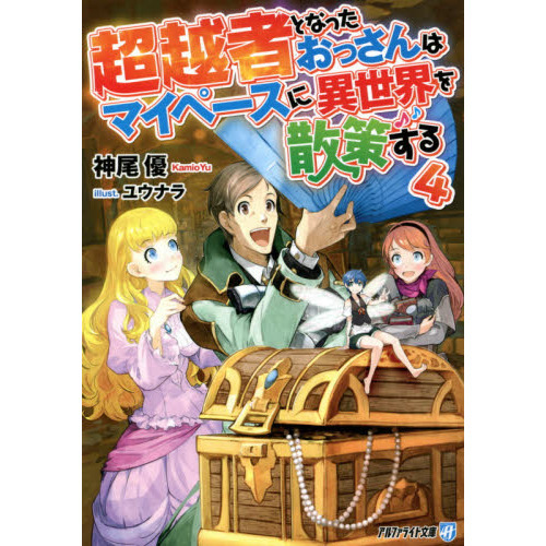 超越者となったおっさんはマイペースに異世界を散策する　４（文庫本）