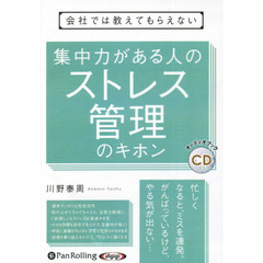ＣＤ　集中力がある人のストレス管理のキホ