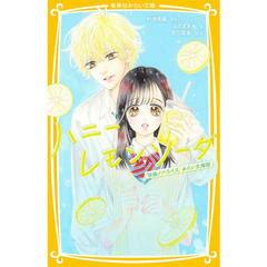 ハニーレモンソーダ　映画ノベライズみらい文庫版