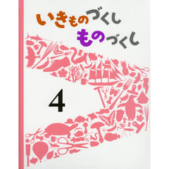いきものづくしものづくし　４