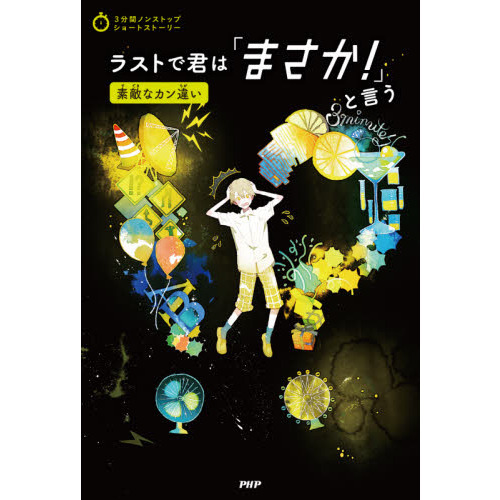ラストで君は「まさか！」と言う 素敵なカン違い 通販｜セブン
