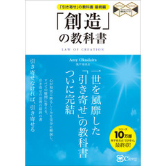 「創造」の教科書　「引き寄せ」の教科書最終編