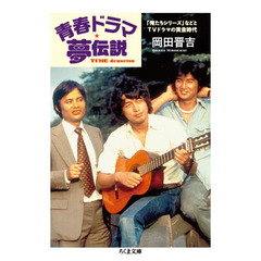 青春ドラマ夢伝説　「俺たちシリーズ」などとＴＶドラマの黄金時代