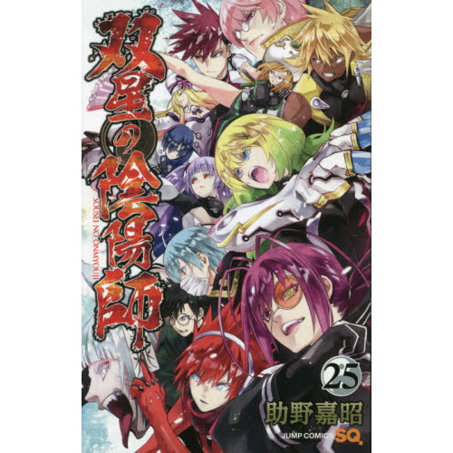 双星の陰陽師 25 通販｜セブンネットショッピング