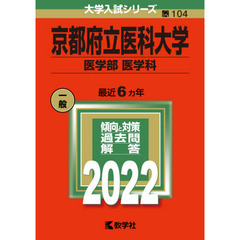 京都府立医科大学　医学部〈医学科〉　２０２２年版