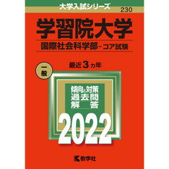 学習院大学　国際社会科学部－コア試験　２０２２年版