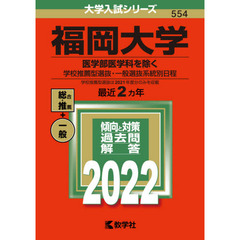 福岡大学　医学部医学科を除く　学校推薦型選抜・一般選抜系統別日程　２０２２年版