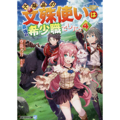 欠陥品の文殊使いは最強の希少職でした。　４
