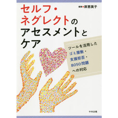 セルフ・ネグレクトのアセスメントとケア　ツールを活用したゴミ屋敷・支援拒否・８０５０問題への対応