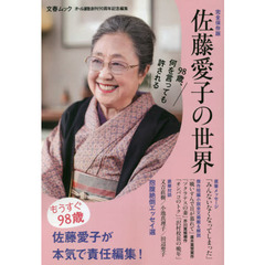佐藤愛子の世界　完全保存版　オール讀物創刊９０周年記念編集