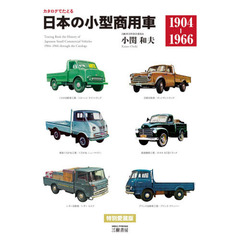 カタログでたどる日本の小型商用車　１９０４－１９６６　新装版